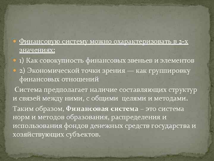  Финансовую систему можно охарактеризовать в 2 -х значениях: 1) Как совокупность финансовых звеньев