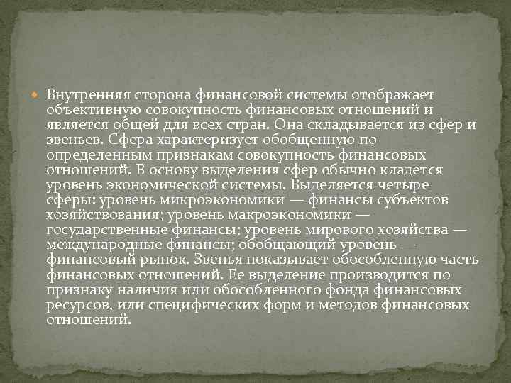  Внутренняя сторона финансовой системы отображает объективную совокупность финансовых отношений и является общей для