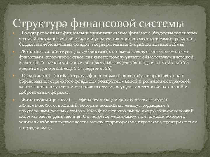 Структура финансовой системы - Государственные финансы и муниципальные финансы (бюджеты различных уровней государственной власти