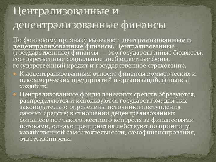 Централизованные и децентрализованные финансы По фондовому признаку выделяют централизованные и децентрализованные финансы. Централизованные (государственные)