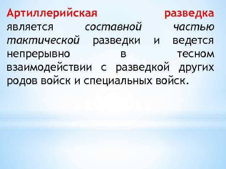 Артиллерийская разведка является составной частью тактической разведки и ведется непрерывно в тесном взаимодействии с