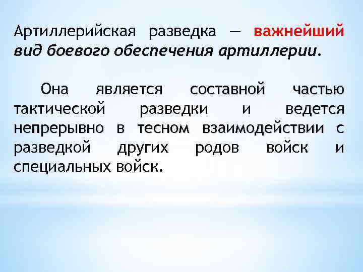 Артиллерийская разведка — важнейший вид боевого обеспечения артиллерии. Она является составной частью тактической разведки