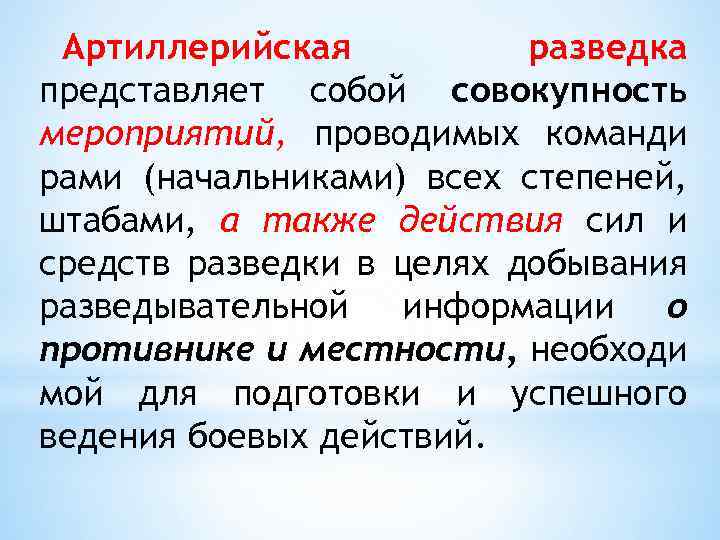 Артиллерийская разведка представляет собой совокупность мероприятий, проводимых команди рами (начальниками) всех степеней, штабами, а