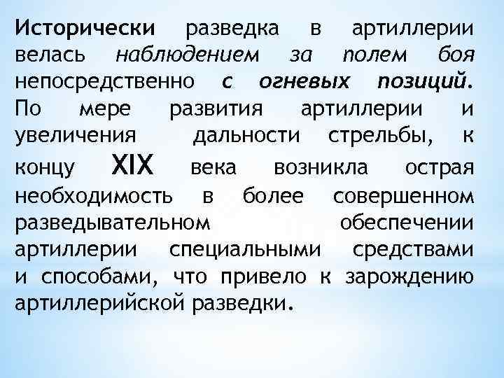 Исторически разведка в артиллерии велась наблюдением за полем боя непосредственно с огневых позиций. По