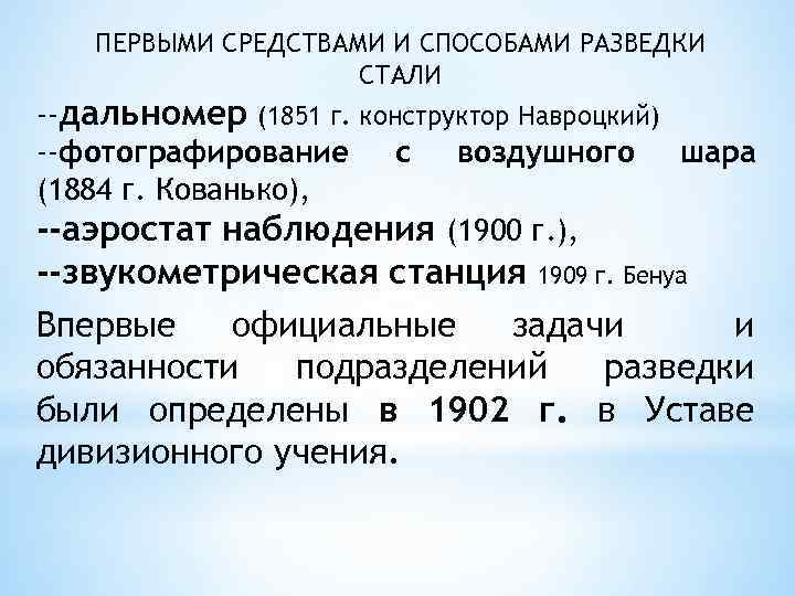 ПЕРВЫМИ СРЕДСТВАМИ И СПОСОБАМИ РАЗВЕДКИ СТАЛИ --дальномер (1851 г. конструктор Навроцкий) --фотографирование с воздушного