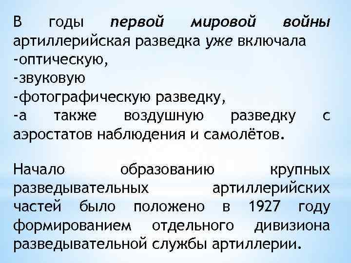 В годы первой мировой войны артиллерийская разведка уже включала -оптическую, -звуковую -фотографическую разведку, -а