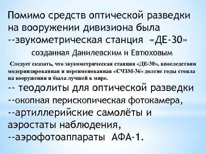 Помимо средств оптической разведки на вооружении дивизиона была --звукометрическая станция «ДЕ-30» созданная Данилевским и