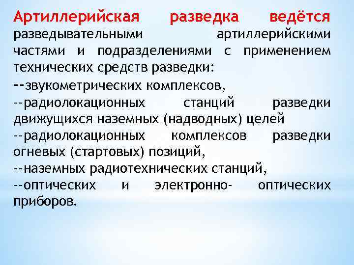 Артиллерийская разведка ведётся разведывательными артиллерийскими частями и подразделениями с применением технических средств разведки: --звукометрических