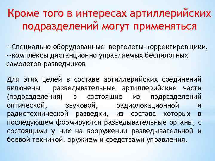 Кроме того в интересах артиллерийских подразделений могут применяться --Специально оборудованные вертолеты-корректировщики, --комплексы дистанционно управляемых