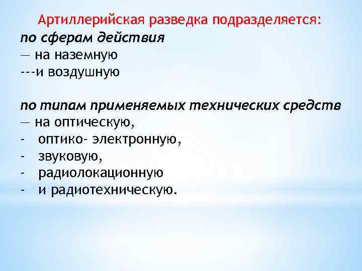 Артиллерийская разведка подразделяется: по сферам действия — на наземную ---и воздушную по типам применяемых