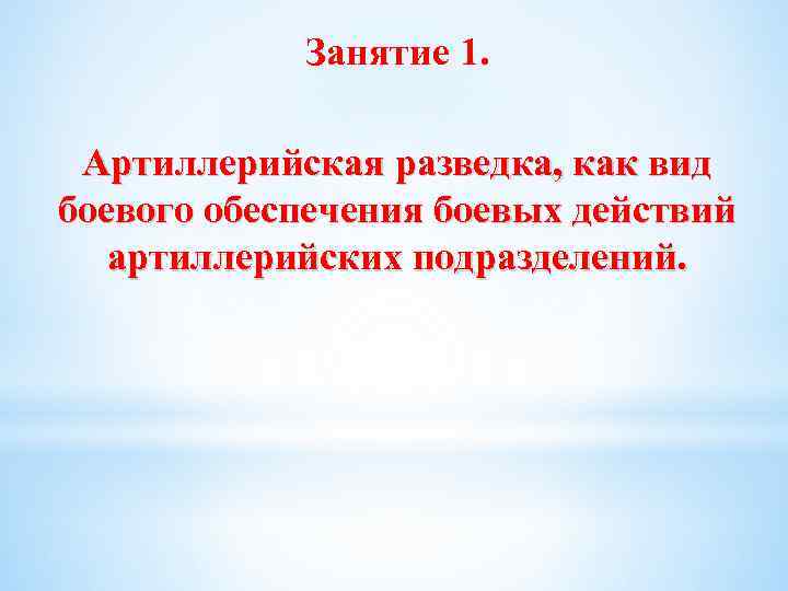 Занятие 1. Артиллерийская разведка, как вид боевого обеспечения боевых действий артиллерийских подразделений. 