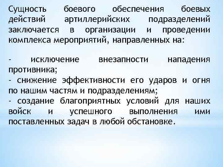 Сущность боевого обеспечения боевых действий артиллерийских подразделений заключается в организации и проведении комплекса мероприятий,