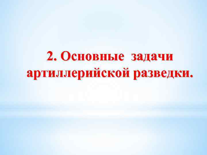 2. Основные задачи артиллерийской разведки. 