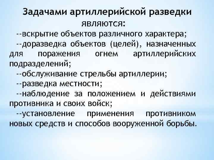 Задачами артиллерийской разведки являются: --вскрытие объектов различного характера; --доразведка объектов (целей), назначенных для поражения