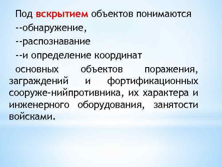 Обнаружение распознавание. Вскрытие объекта противника. Что подразумевается под объектом. Из чего состоит вскрытие объекта.