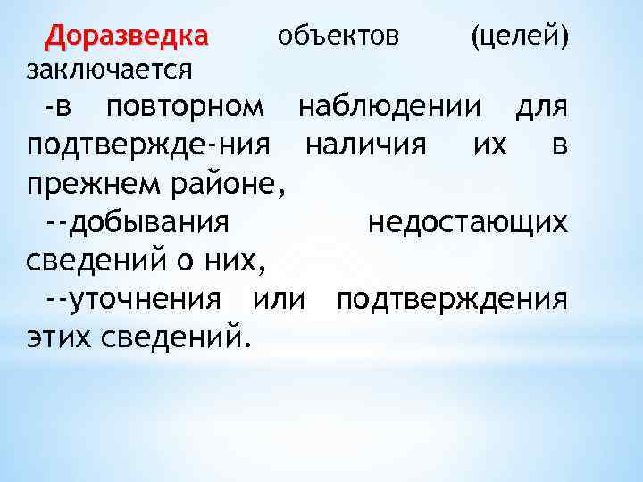 Доразведка объектов (целей) заключается -в повторном наблюдении для подтвержде ния наличия их в прежнем