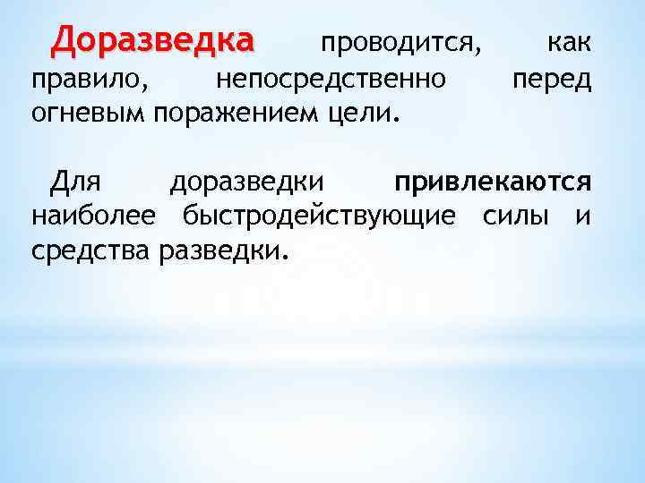 Доразведка проводится, как правило, непосредственно перед огневым поражением цели. Для доразведки привлекаются наиболее быстродействующие