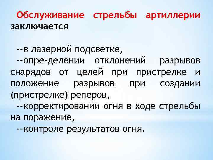 Обслуживание стрельбы артиллерии заключается --в лазерной подсветке, --опре делении отклонений разрывов снарядов от целей