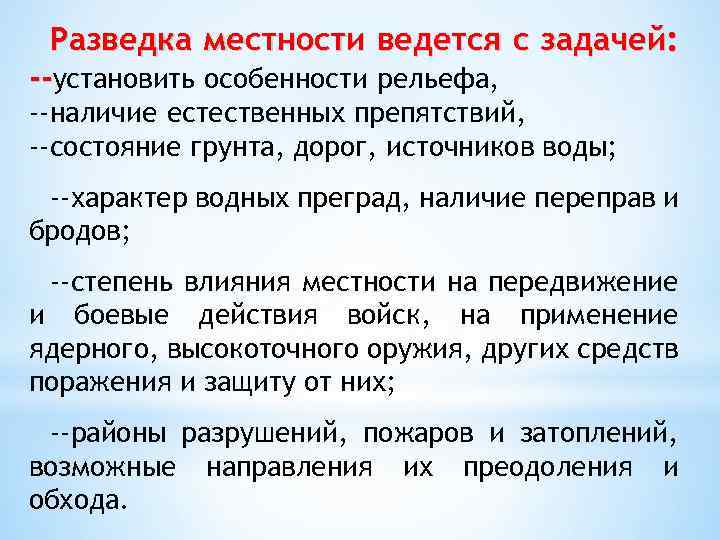 Разведка местности ведется с задачей: --установить особенности рельефа, --наличие естественных препятствий, --состояние грунта, дорог,