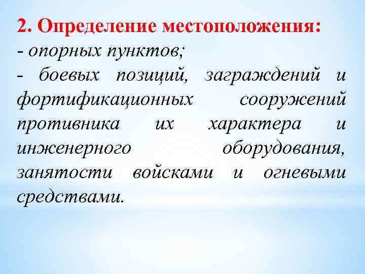 2. Определение местоположения: - опорных пунктов; - боевых позиций, заграждений и фортификационных сооружений противника