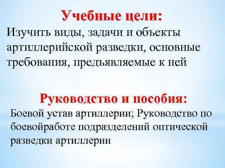 Учебные цели: Изучить виды, задачи и объекты артиллерийской разведки, основные требования, предъявляемые к ней