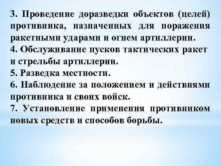 3. Проведение доразведки объектов (целей) противника, назначенных для поражения ракетными ударами и огнем артиллерии.