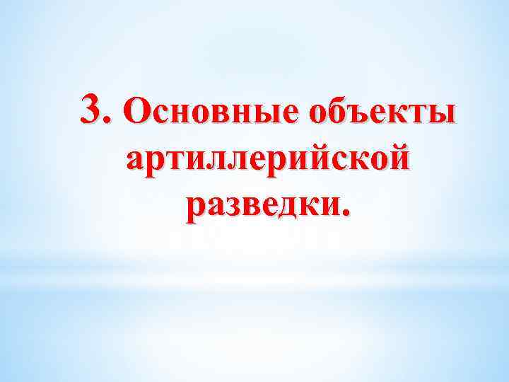 3. Основные объекты артиллерийской разведки. 