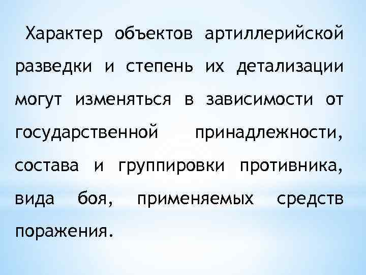 Характер объектов артиллерийской разведки и степень их детализации могут изменяться в зависимости от государственной