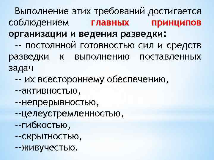 Выполнение этих требований достигается соблюдением главных принципов организации и ведения разведки: -- постоянной готовностью