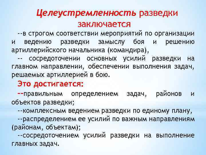 Целеустремленность разведки заключается --в строгом соответствии мероприятий по организации и ведению разведки замыслу боя