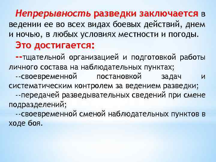 Непрерывность разведки заключается в ведении ее во всех видах боевых действий, днем и ночью,