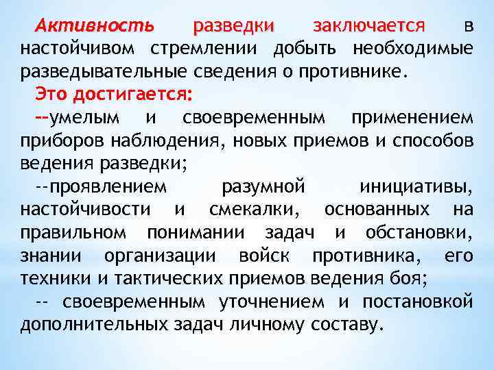 Активность разведки заключается в настойчивом стремлении добыть необходимые разведывательные сведения о противнике. Это достигается: