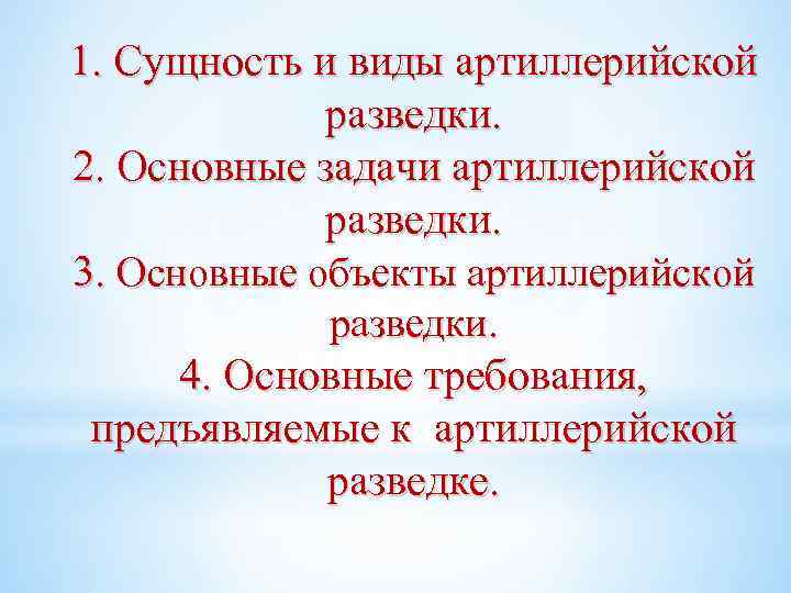 1. Сущность и виды артиллерийской разведки. 2. Основные задачи артиллерийской разведки. 3. Основные объекты