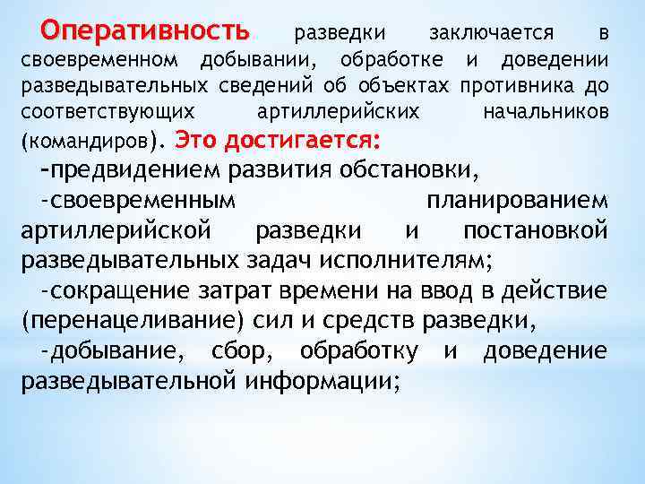 Оперативность разведки заключается в своевременном добывании, обработке и доведении разведывательных сведений об объектах противника