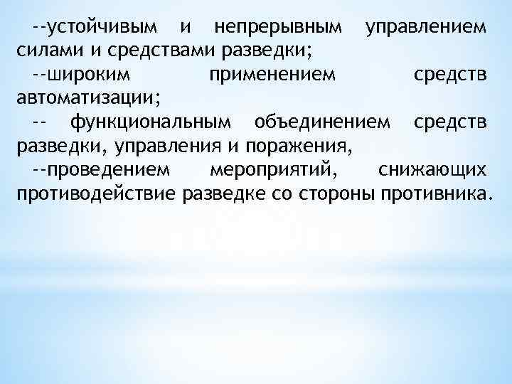 --устойчивым и непрерывным управлением силами и средствами разведки; --широким применением средств автоматизации; -- функциональным