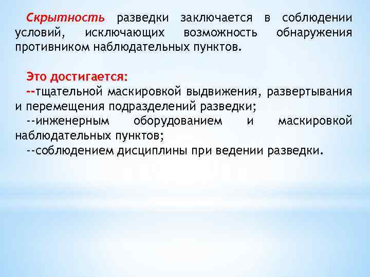 Скрытность разведки заключается в соблюдении условий, исключающих возможность обнаружения противником наблюдательных пунктов. Это достигается: