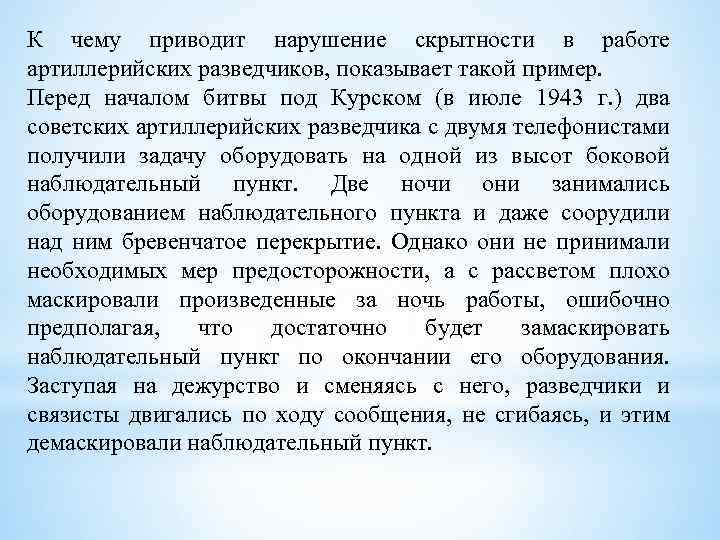 К чему приводит нарушение скрытности в работе артиллерийских разведчиков, показывает такой пример. Перед началом