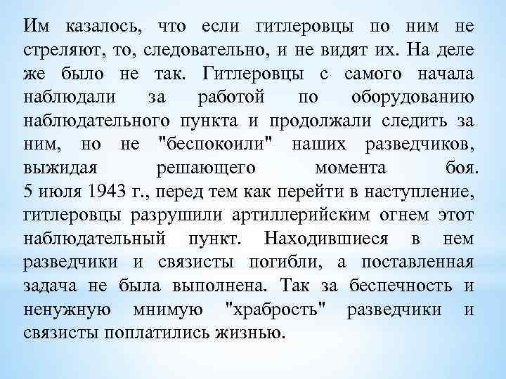 Им казалось, что если гитлеровцы по ним не стреляют, то, следовательно, и не видят