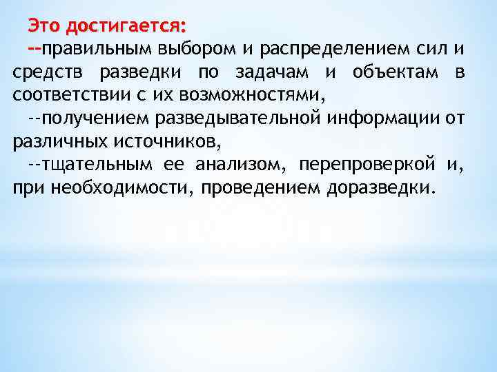 Это достигается: --правильным выбором и распределением сил и -средств разведки по задачам и объектам