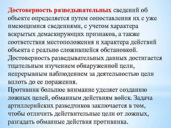 Достоверность разведывательных сведений об объекте определяется путем сопоставления их с уже имеющимися сведениями, с