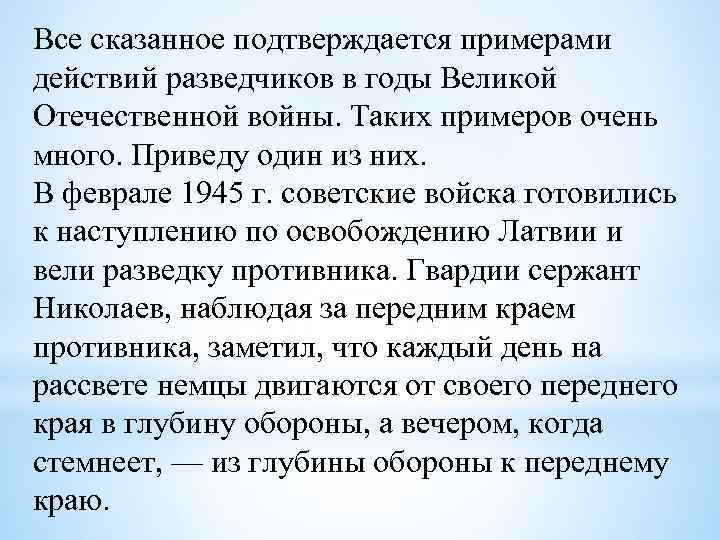 Все сказанное подтверждается примерами действий разведчиков в годы Великой Отечественной войны. Таких примеров очень