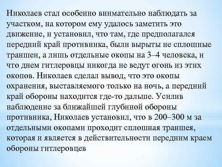 Николаев стал особенно внимательно наблюдать за участком, на котором ему удалось заметить это движение,