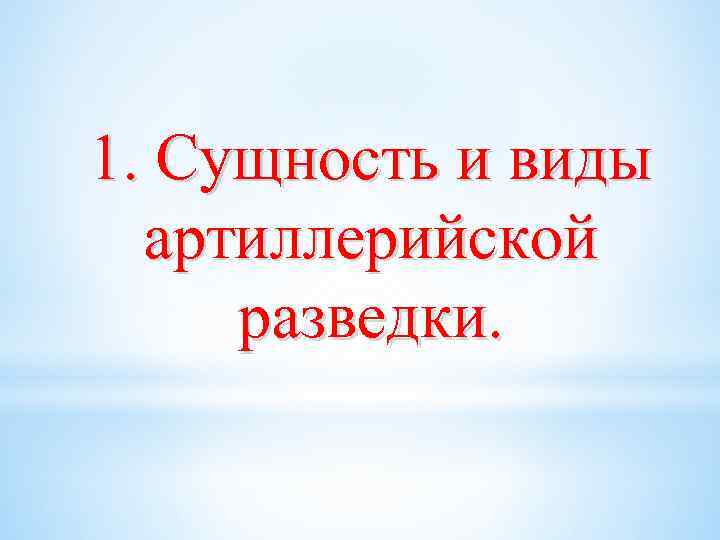 1. Сущность и виды артиллерийской разведки. 