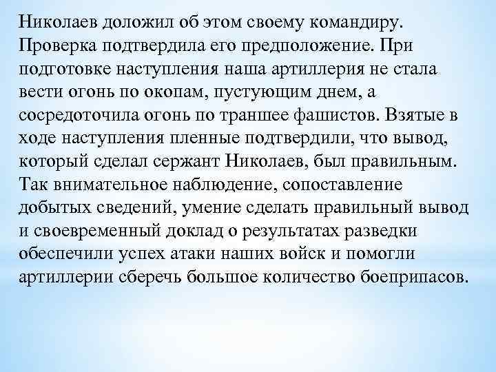 Николаев доложил об этом своему командиру. Проверка подтвердила его предположение. При подготовке наступления наша