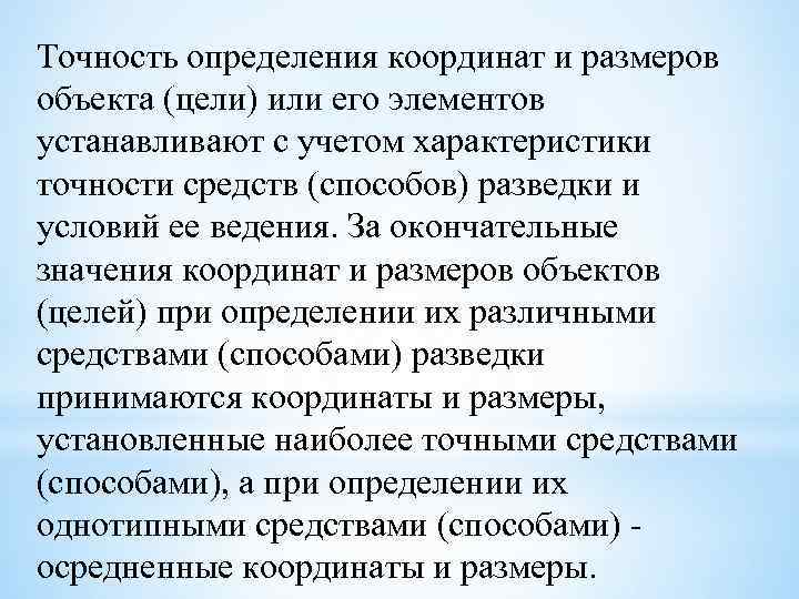 Точность определения координат и размеров объекта (цели) или его элементов устанавливают с учетом характеристики