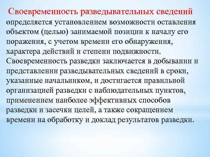  Своевременность разведывательных сведений определяется установлением возможности оставления объектом (целью) занимаемой позиции к началу