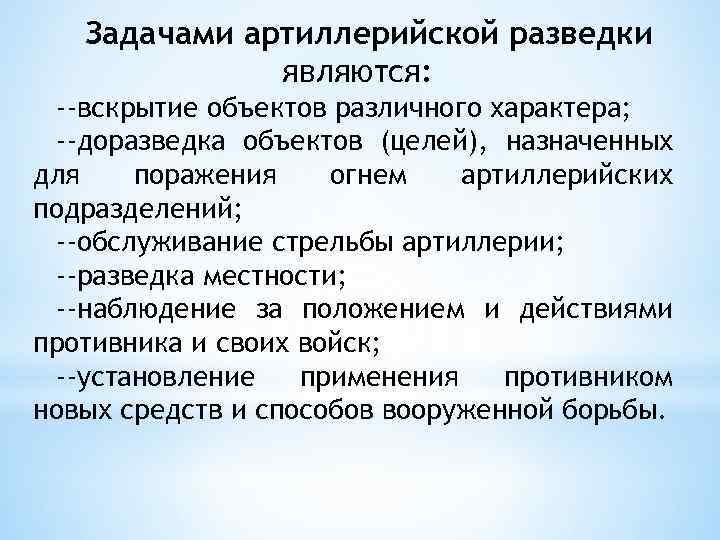 Задачами артиллерийской разведки являются: --вскрытие объектов различного характера; --доразведка объектов (целей), назначенных для поражения