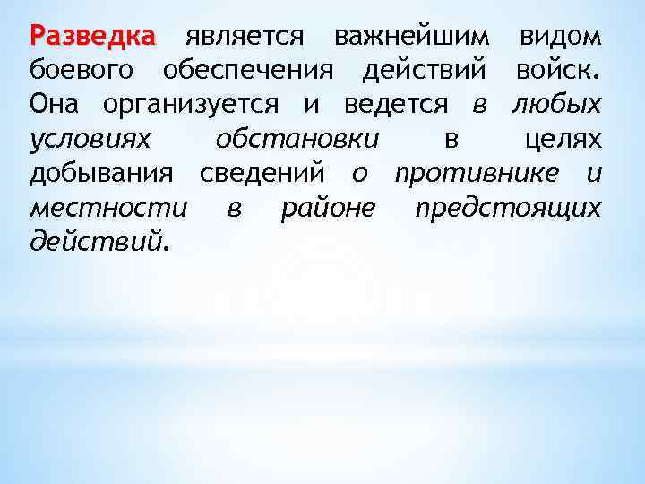 Близко действие. Разведка вид боевого обеспечения. Разведка это важнейший вид боевого обеспечения. Что такое разведка определение. Разведчик это определение.