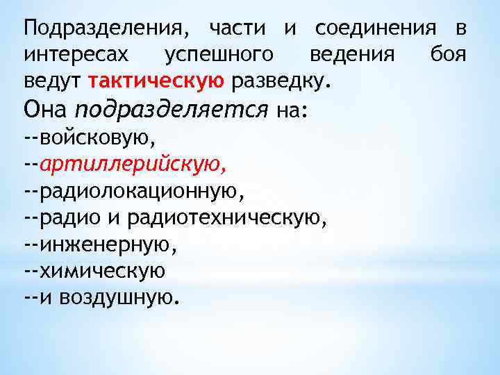 Подразделения, части и соединения в интересах успешного ведения боя ведут тактическую разведку. Она подразделяется