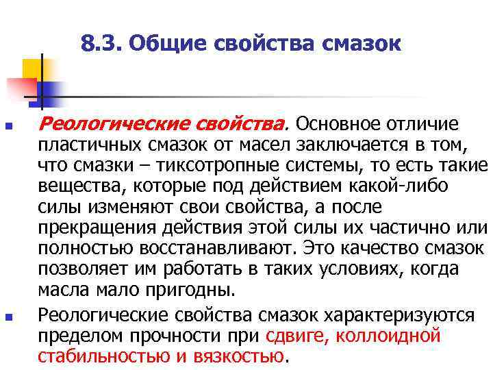 8. 3. Общие свойства смазок n n Реологические свойства. Основное отличие пластичных смазок от
